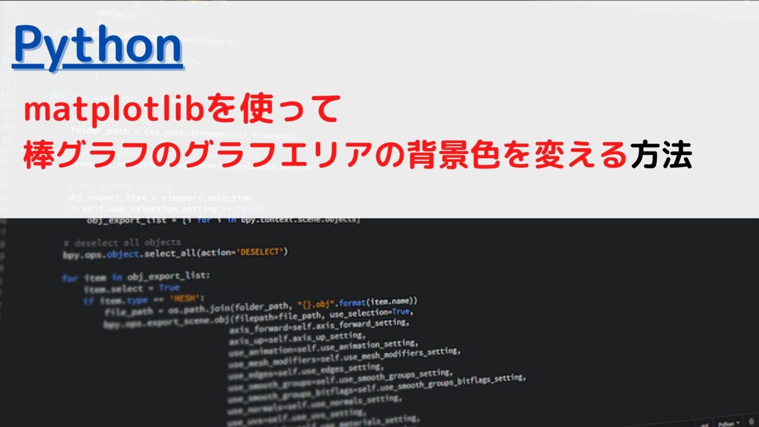[Python][matplotlib]棒グラフのグラフエリアの背景色を変える(bar chart change background