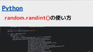 [Python]random.randint()の使い方(how to use) | ちょげぶろぐ