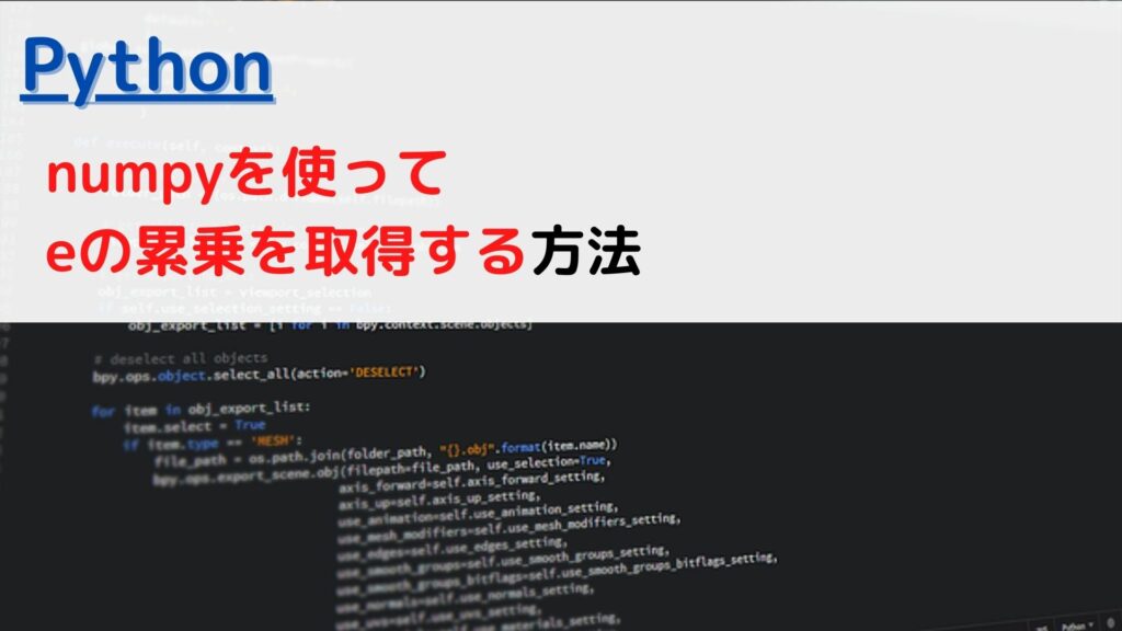 [Python]numpyでe(ネイピア数)の累乗を取得する(get e exponent)には？ | ちょげぶろぐ
