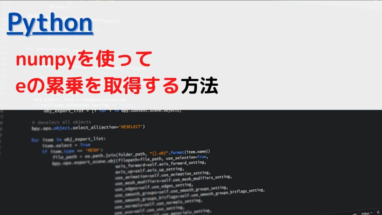 [Python]numpyでe(ネイピア数)の累乗を取得する(get e exponent)には？ | ちょげぶろぐ