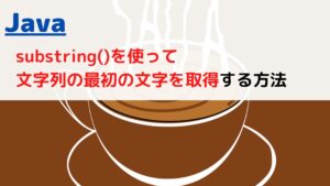 [Java]substring()で文字列(string)の最初の文字(先頭1文字)を取得する(get first character)には ...