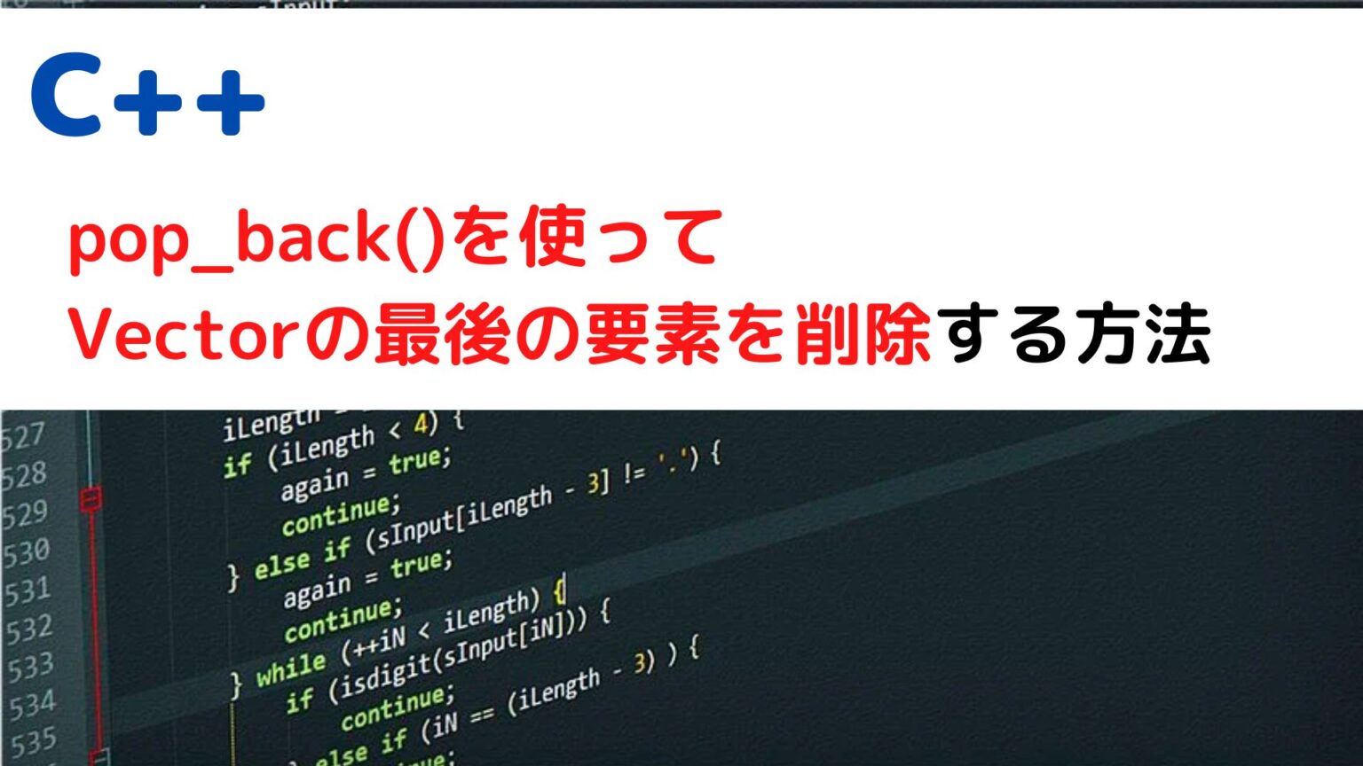 [C++]pop_back()でVectorの末尾(最後)の要素を削除する(remove last elment)には？ ちょげぶろぐ