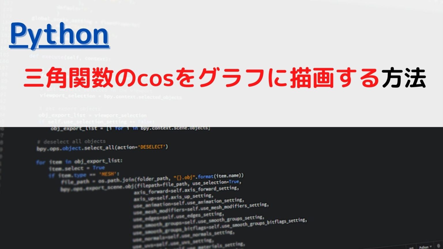 [Python]三角関数のcos(コサイン)をグラフに描画(プロット)する(plot cos graph)には？ | ちょげぶろぐ