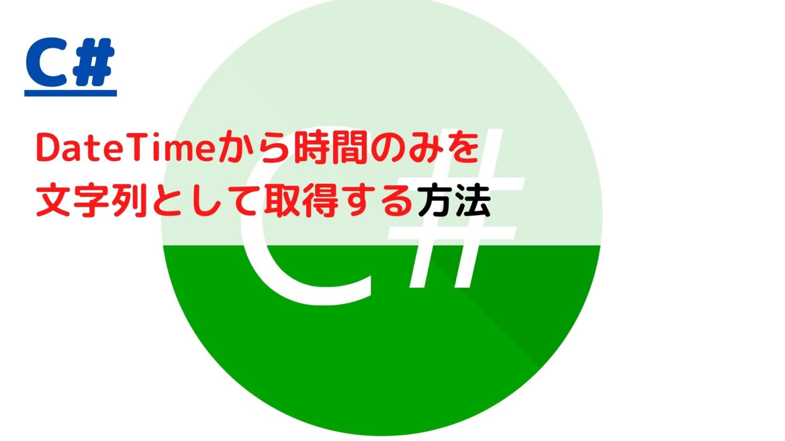 [C]DateTimeから時間のみを文字列として取得する(get only hour as string)には？ ちょげぶろぐ