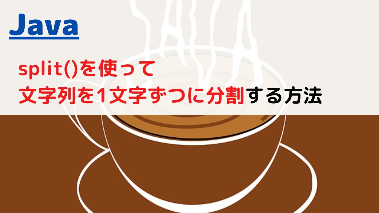 [Java]配列(Array)の最後(末尾)の要素を取得する(get last element)には？ | ちょげぶろぐ