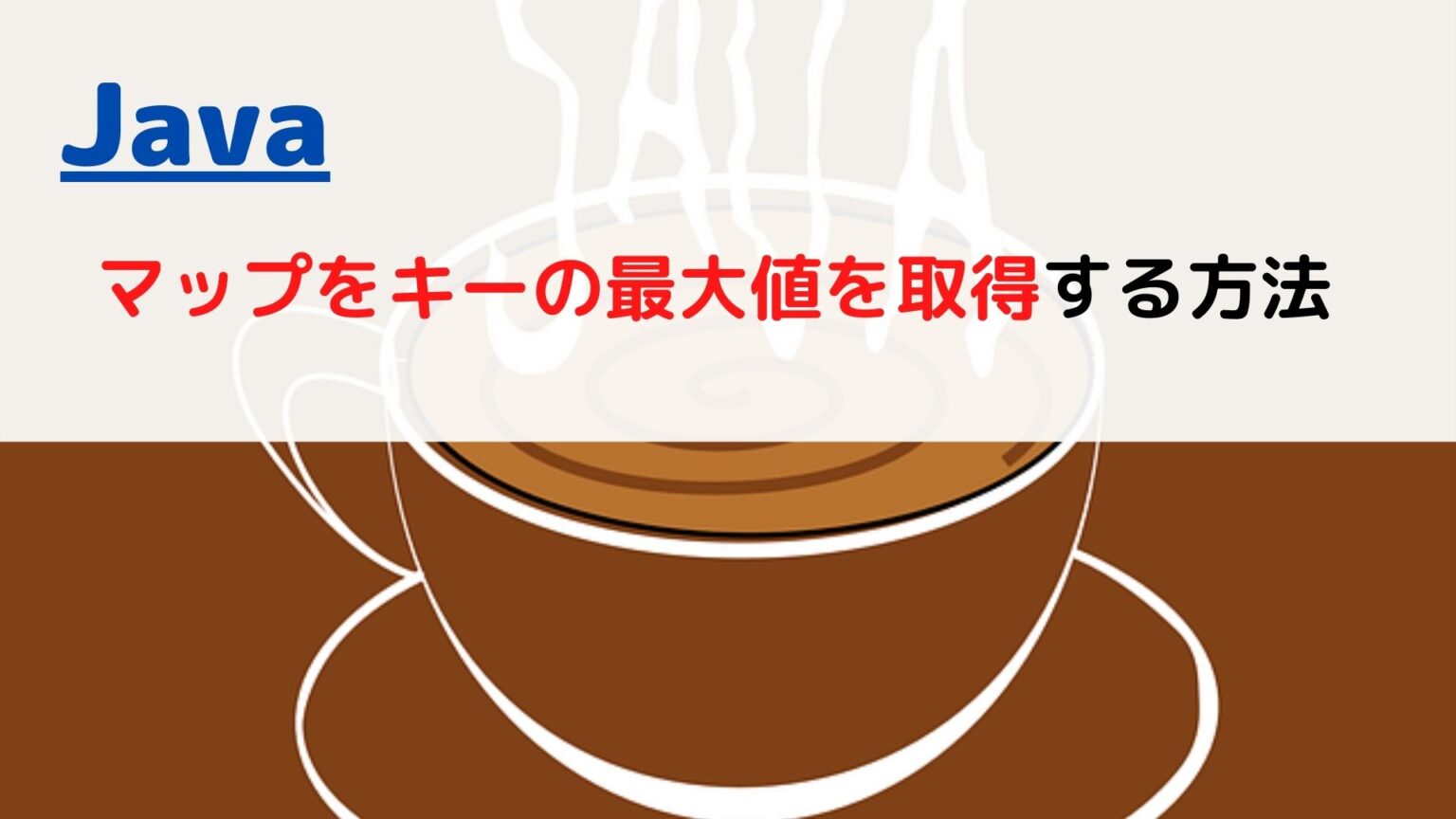 [Java]Map(マップ)の全てのキーを取得する(get all keys)には？ | ちょげぶろぐ