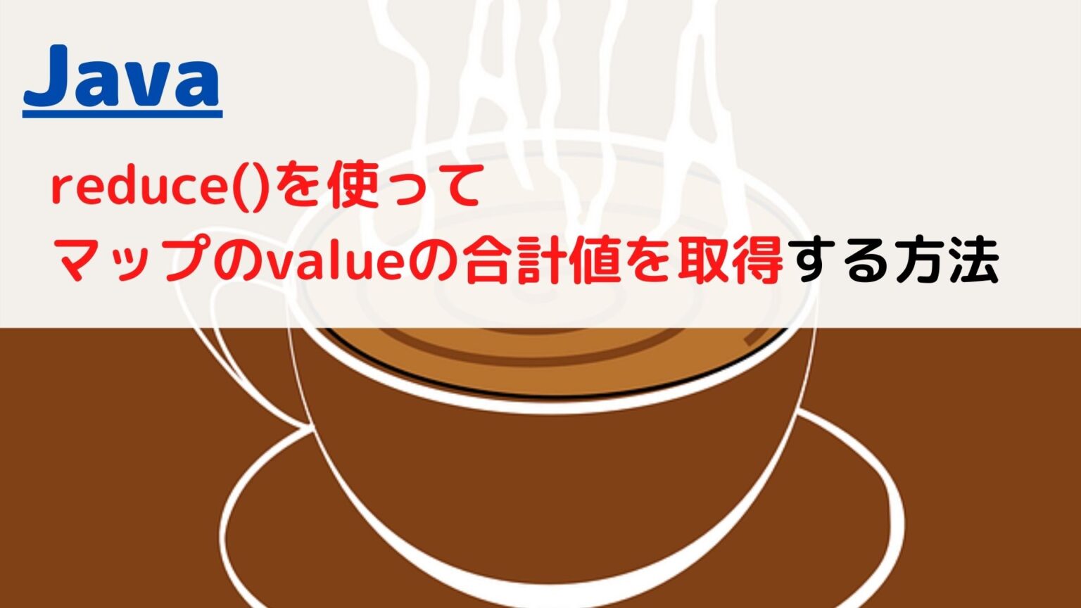 [Java]Map(マップ)のキーから値を取得する(get value by key)には？ | ちょげぶろぐ