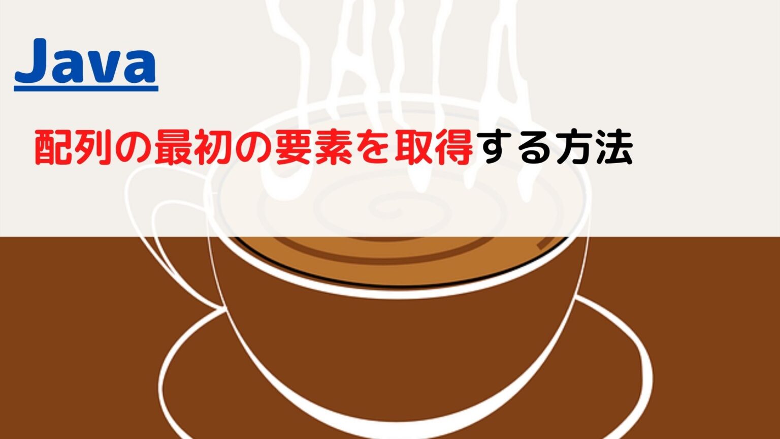 [Java]リスト(List)の要素をインデックスで取得する(get element by index)には？ | ちょげぶろぐ