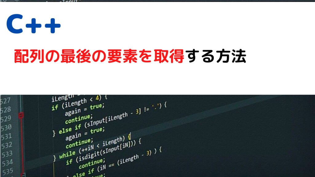 [C++]配列(array)の最後(末尾)の要素を取得する(get last element)には？ | ちょげぶろぐ