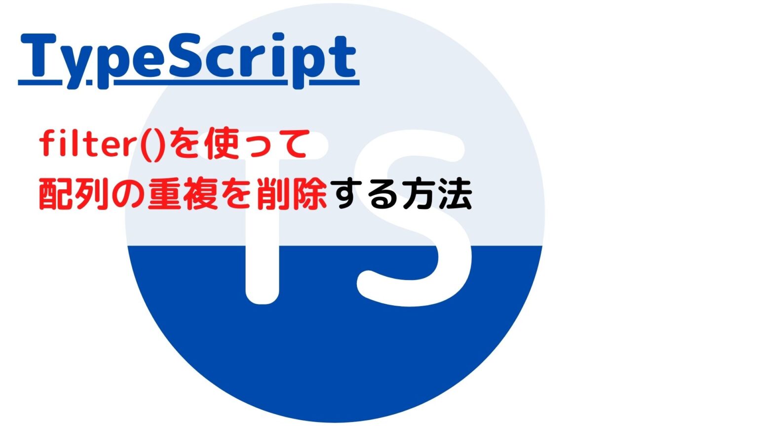 typescript-filter-array-remove-duplicates