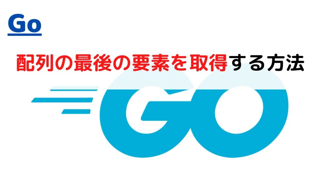 [Golang]文字列(string)の末尾(最後)の文字を削除する(remove last character)には？ ちょげぶろぐ
