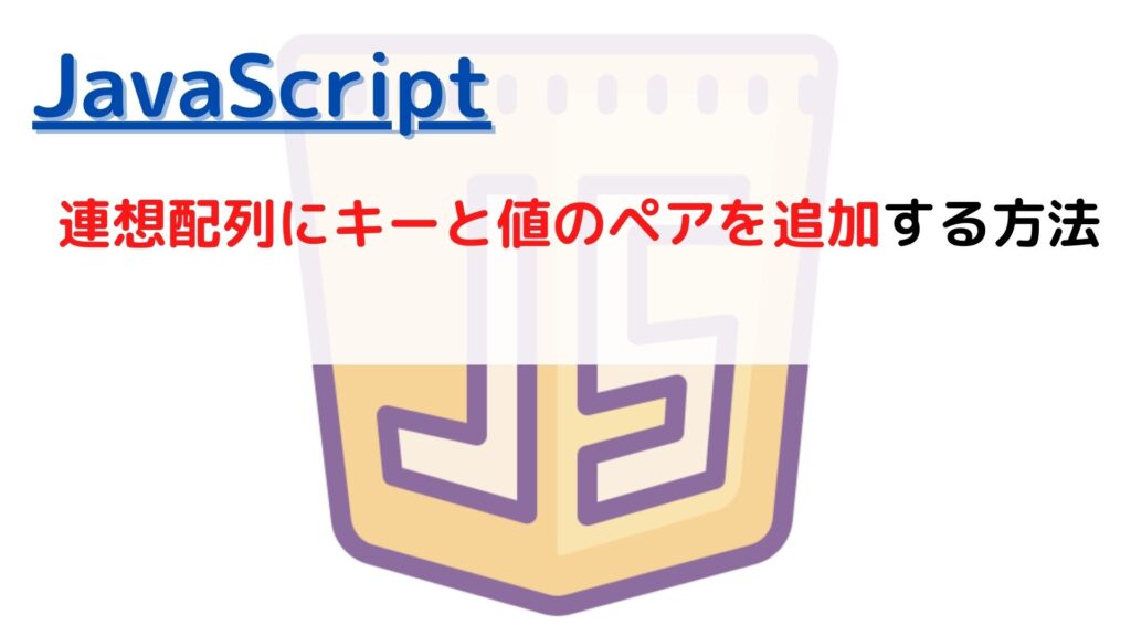JavaScript associative Array key value add Pair javascript associative array key value add pair