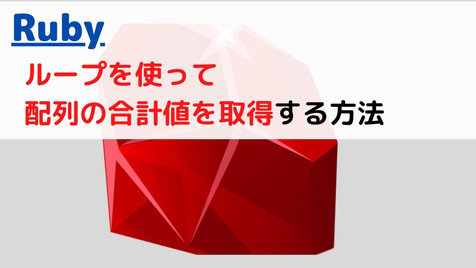 [Ruby]ループ(loop)で配列(array)の合計値を取得する(get sum value)には？ | ちょげぶろぐ
