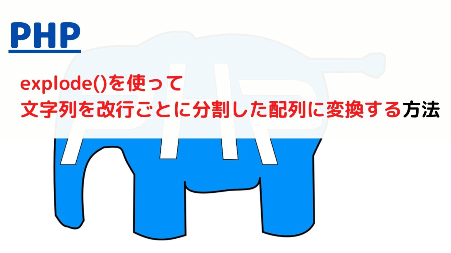 [PHP]explode()で文字列を改行ごとに分割した配列に変換する(split string by new line convert to