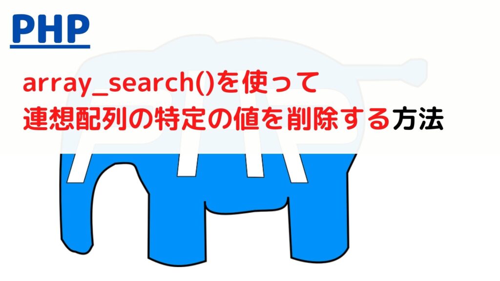 【初心者向け】PHPで配列を操作する方法完全ガイド | ちょげぶろぐ
