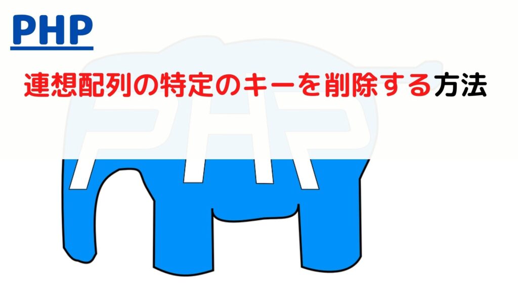 php-key-associative-array-remove-element-by-key