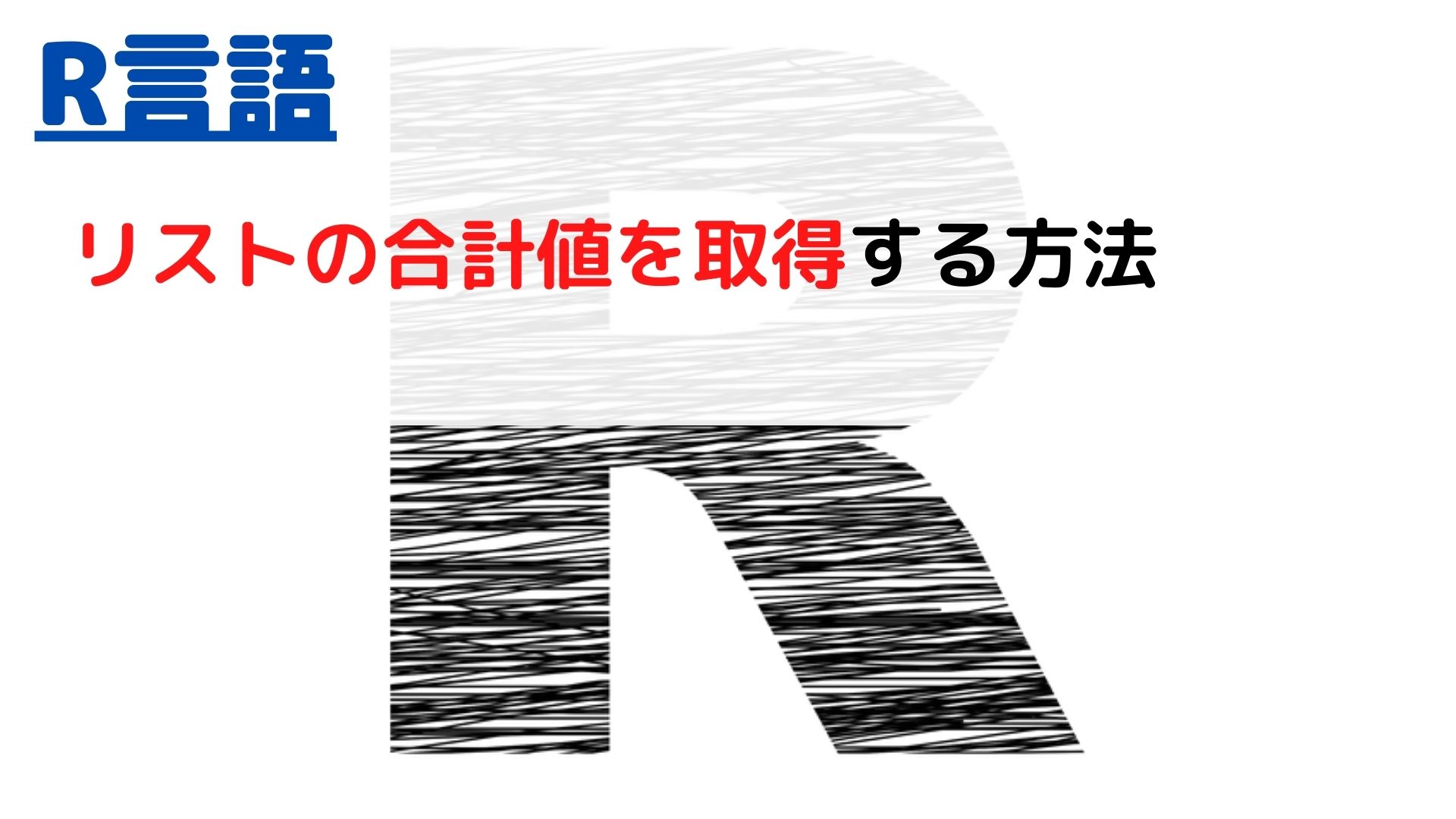 R言語]リスト(List)の合計値を取得する(get sum of value)には