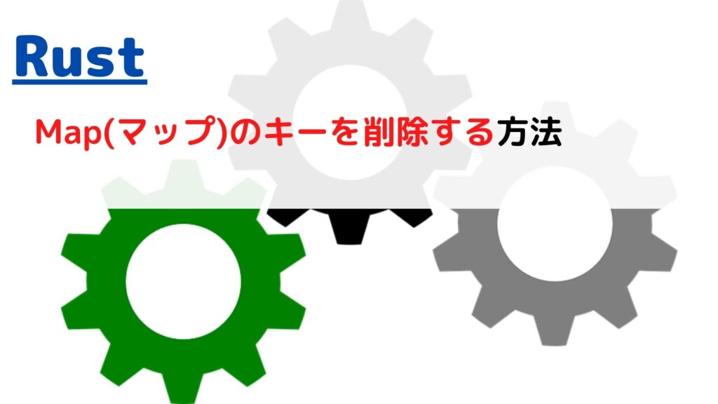 [Rust]HashMap(ハッシュマップ)のキーを削除する(remove key)には？ ちょげぶろぐ
