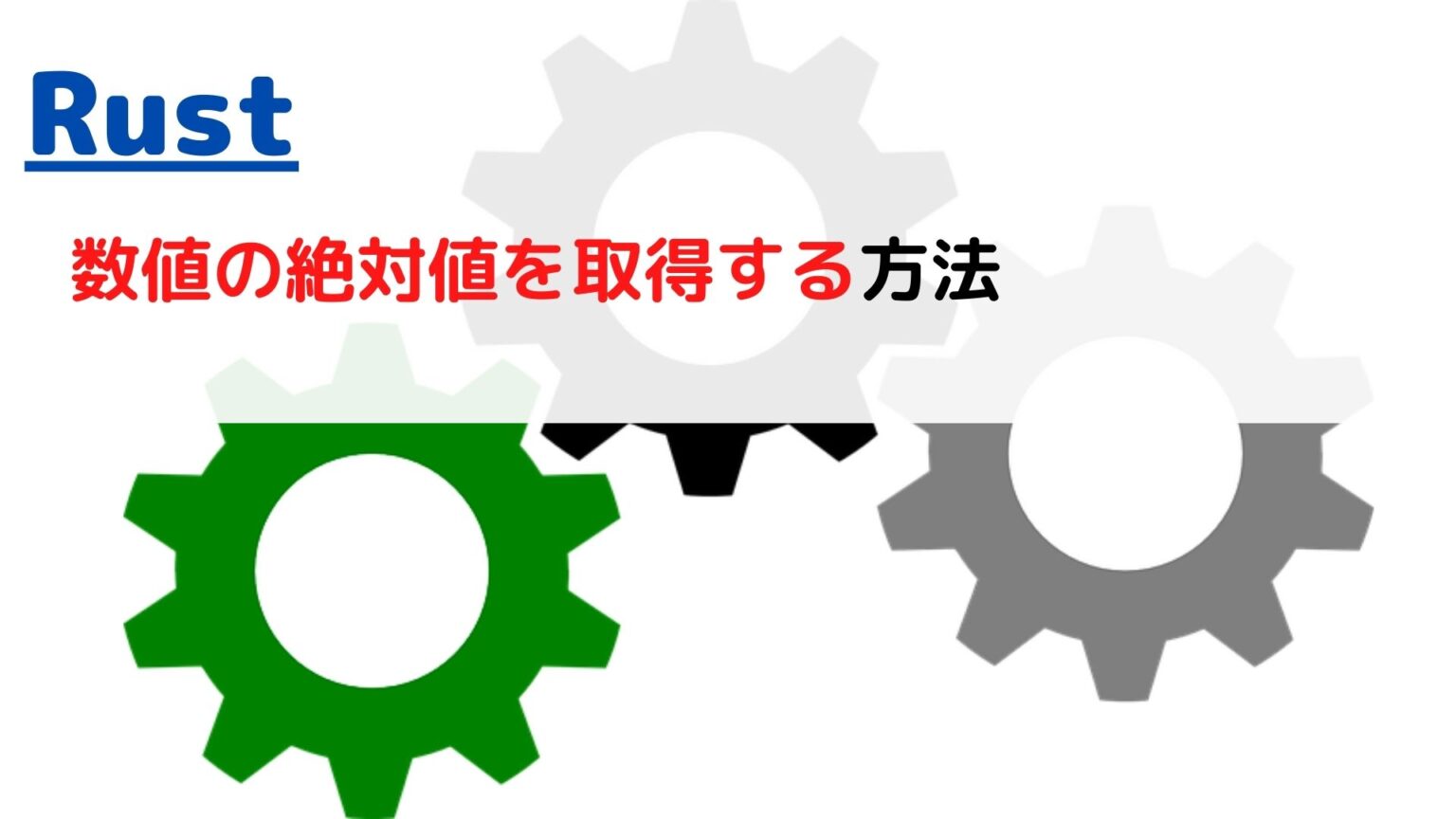 [Rust]数値の絶対値を取得する(get absolute value of number)には？ ちょげぶろぐ