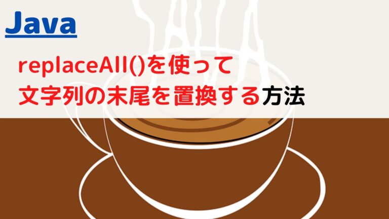 [Java]配列(Array)の最後(末尾)の要素を取得する(get last element)には？ | ちょげぶろぐ