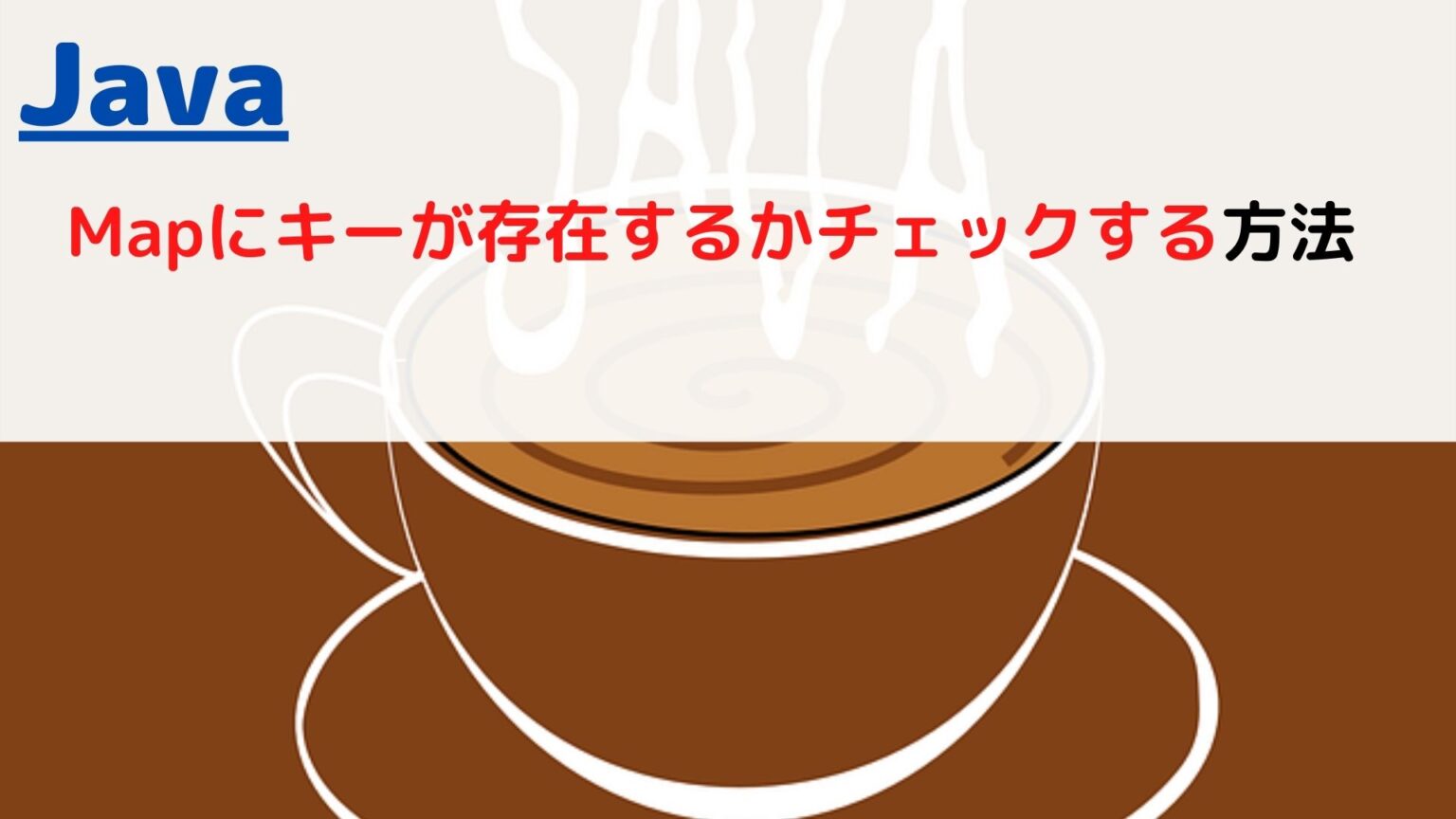 [Java]Map(マップ)内にキーが存在するかチェックする(check if key exists)には？ ちょげぶろぐ