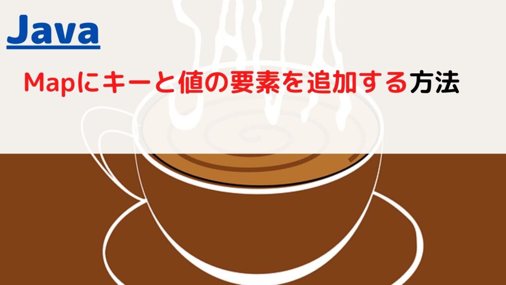 [Java]Map(マップ)のキーから値を取得する(get value by key)には？ | ちょげぶろぐ