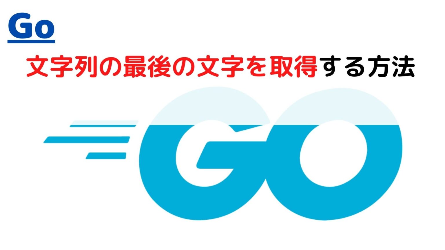 [Golang]文字列(string)の(末尾・)最後の文字を取得する(get last character)には？ ちょげぶろぐ