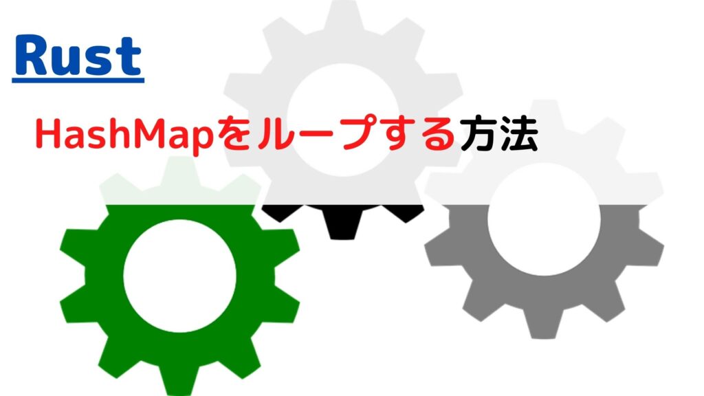 [Rust]HashMap(ハッシュマップ)をループする(loop)には？ ちょげぶろぐ