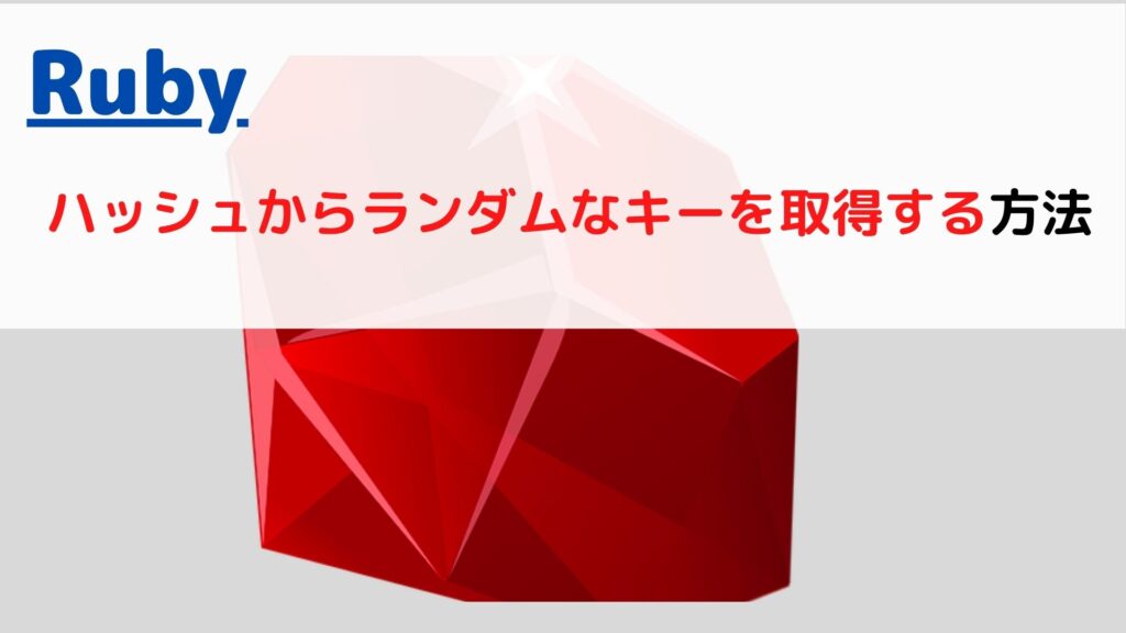 [Ruby]ハッシュ(Hash)からランダムなキーを取得する(get random key)には？ ちょげぶろぐ