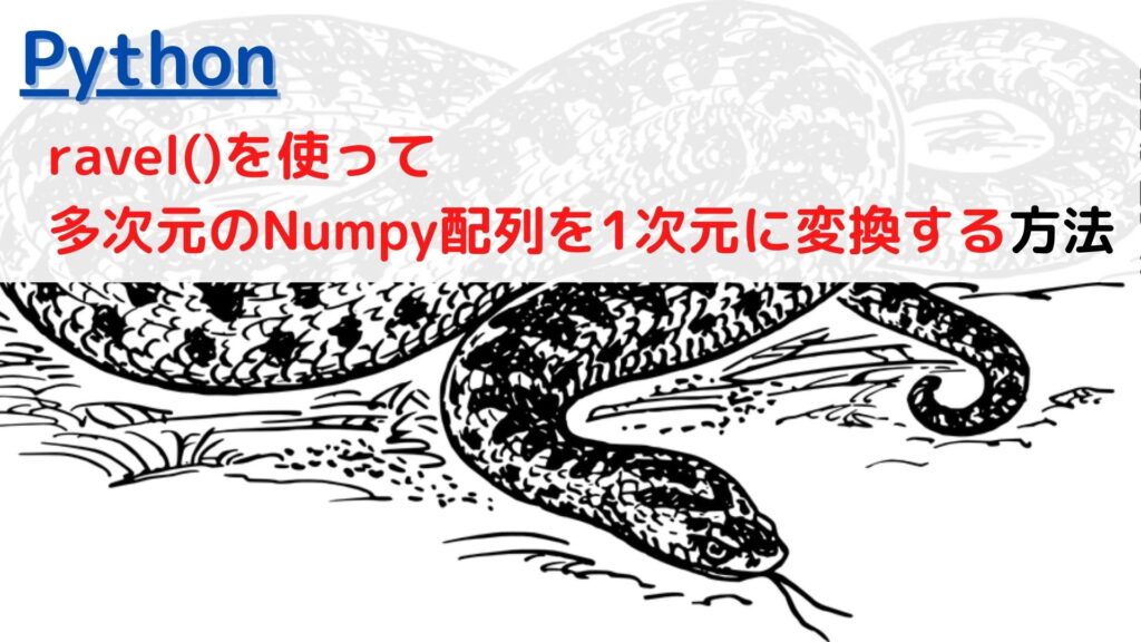 [Python]Numpy配列(array)を逆順(reverse)にするには？ | ちょげぶろぐ