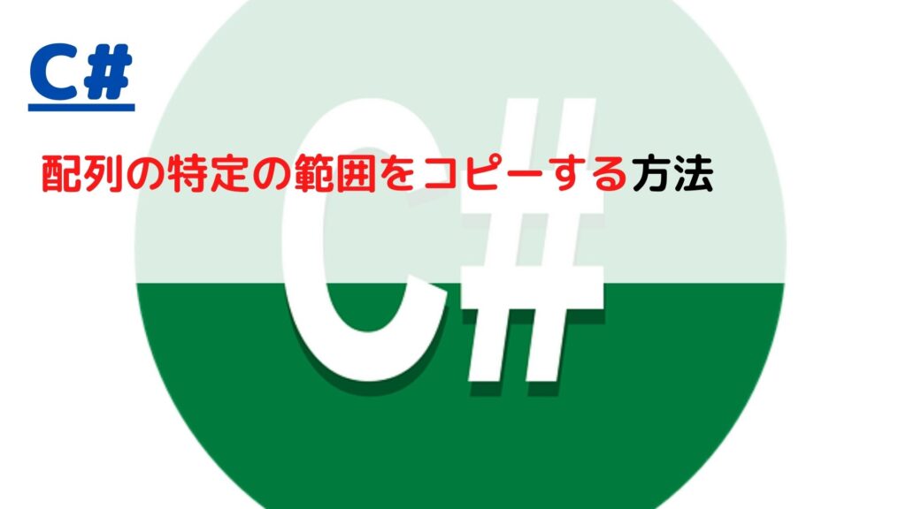 [C]配列の特定の範囲をコピーするには？（array range copy） ちょげぶろぐ