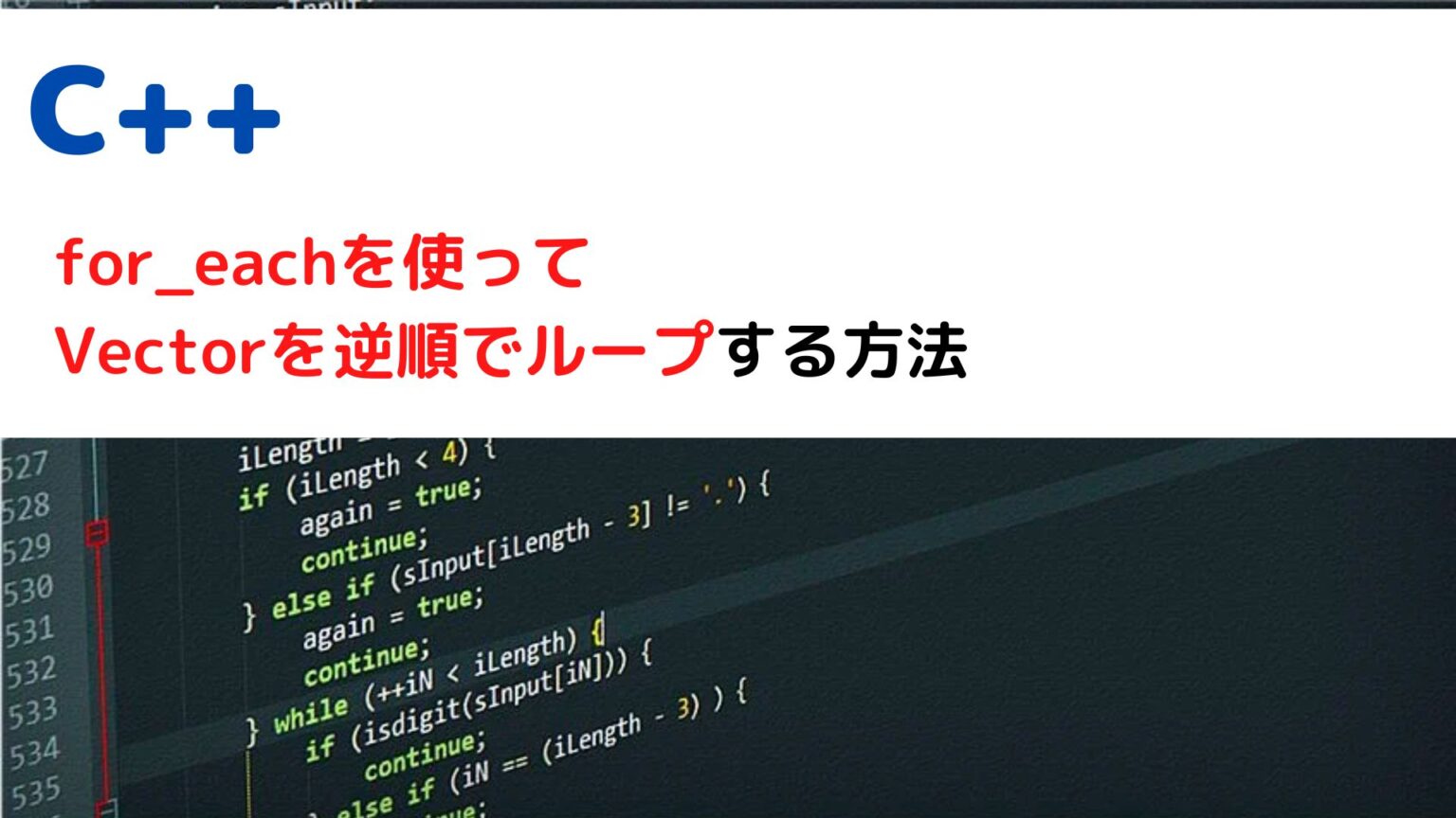 [C++]for_eachを使ってVectorを逆順でループするには？(reverse loop) | ちょげぶろぐ