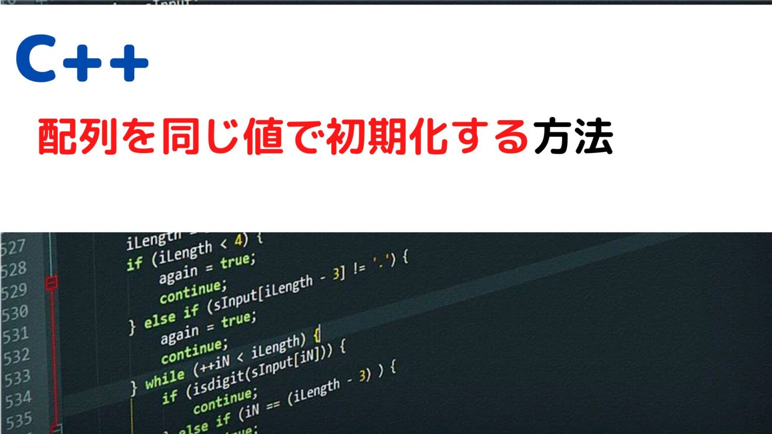 [C++]配列を同じ値で初期化するには？(cpp initialize array with same value) | ちょげぶろぐ