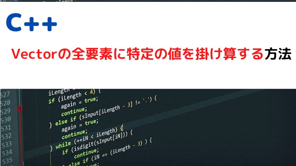 [C++]Vectorの全要素に特定の値を掛け算するには？(multiply value to all elements in vector ...