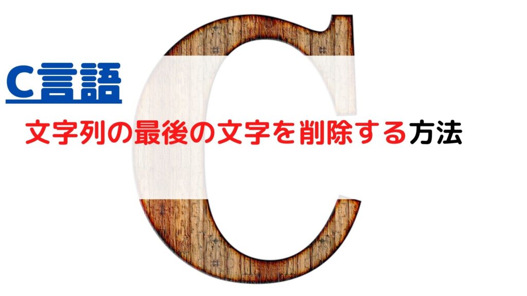 c-string-remove-last-character