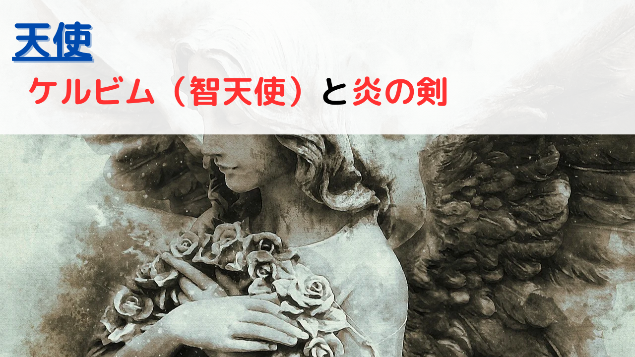 天使]ケルビム（智天使、ケルブ）と炎の剣の関係 | ちょげぶろぐ