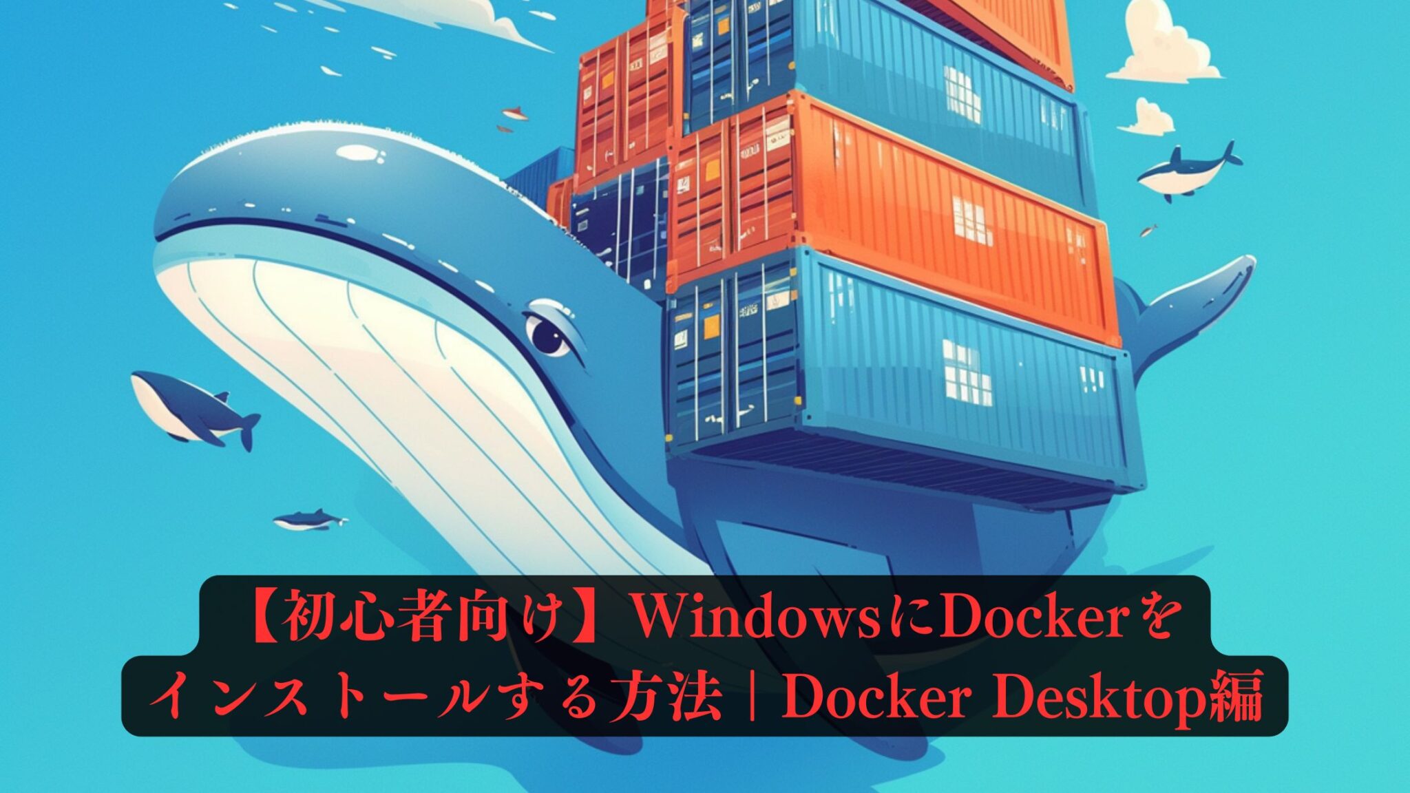 【初心者向け】WindowsにDockerをインストールする方法｜Docker Desktop編 | ちょげぶろぐ