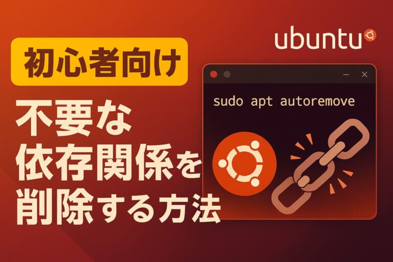 【初心者向け】Ubuntuで不要な依存関係を削除する方法｜apt autoremoveの使い方ガイド | ちょげぶろぐ