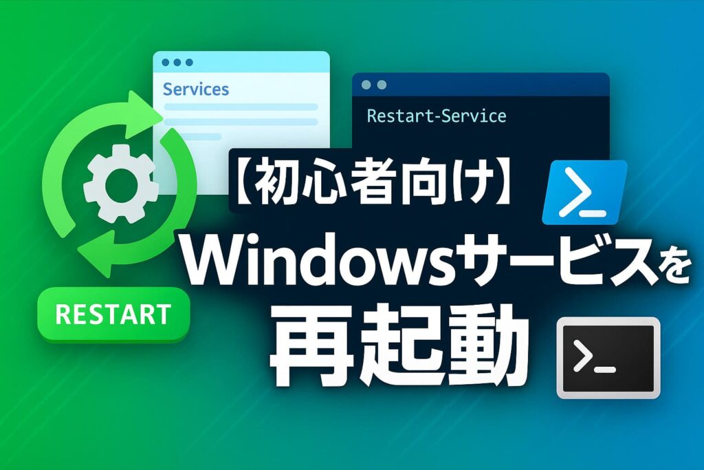 【初心者向け】Windowsサービスを再起動する方法まとめ｜GUI・PowerShell・コマンドで解説！ | ちょげぶろぐ