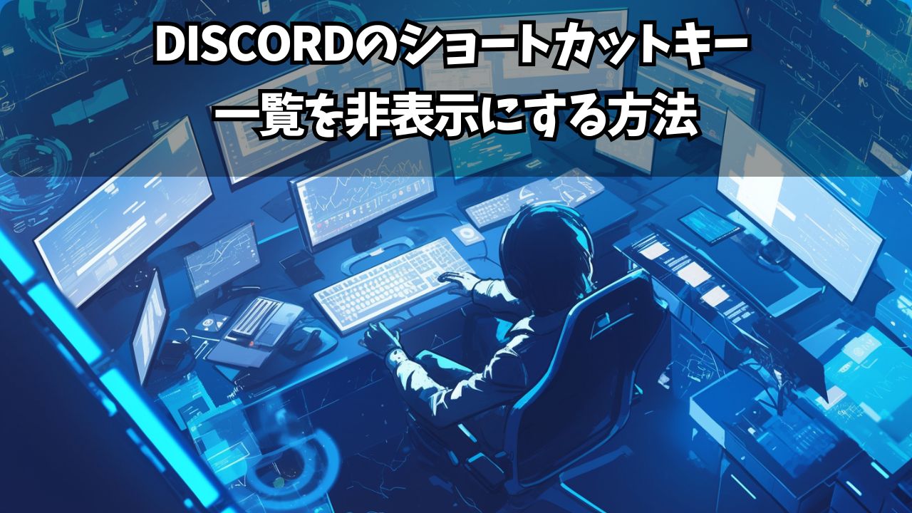 Discordのショートカットキー 一覧を非表示にする方法｜設定とカスタマイズガイド | ちょげぶろぐ