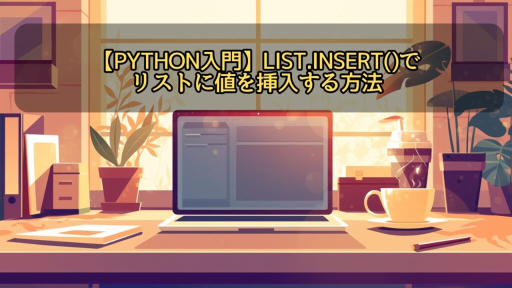 【Python入門】list.insert()でリストに値を挿入する方法|位置指定・応用・注意点まとめ | ちょげぶろぐ