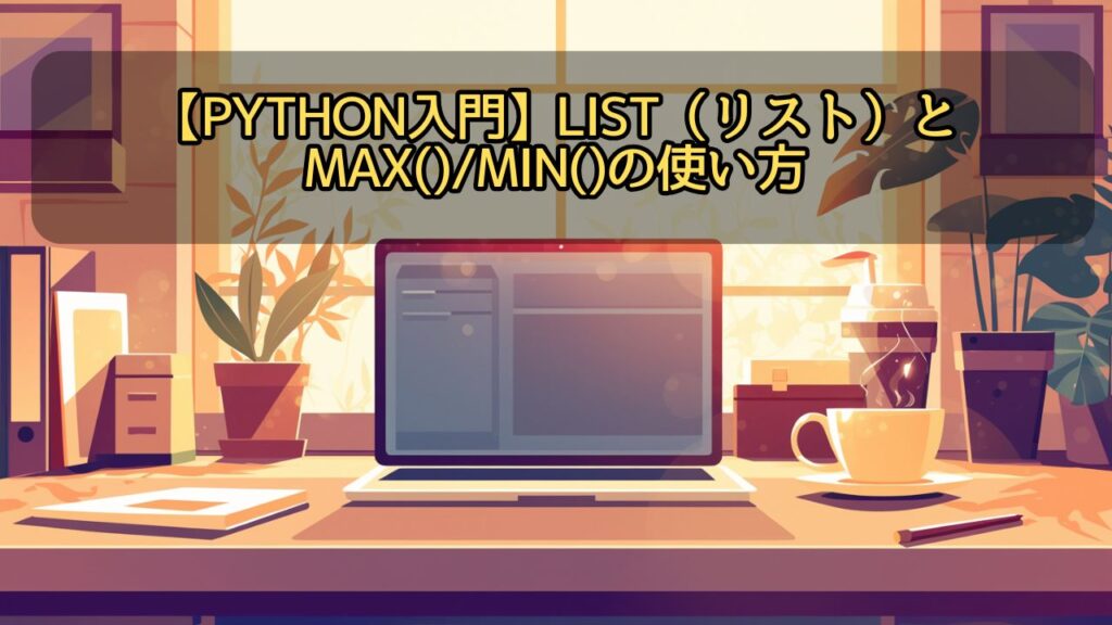 【Python入門】list（リスト）とmax()/min()の使い方 | ちょげぶろぐ