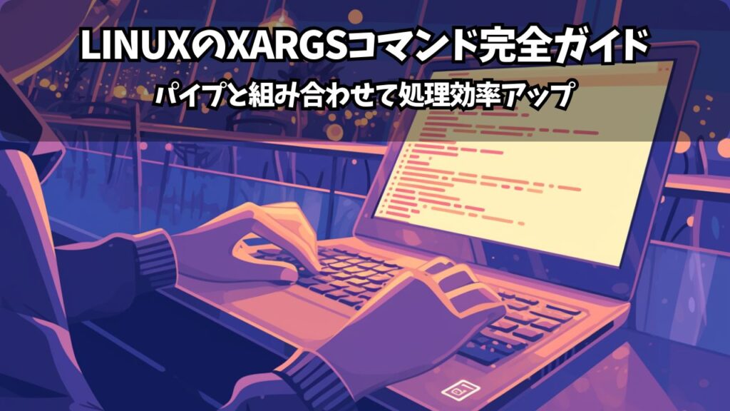 Xargs Icon Linuxのxargsコマンド完全ガイド:パイプと組み合わせて処理効率アップ | ちょげぶろぐ