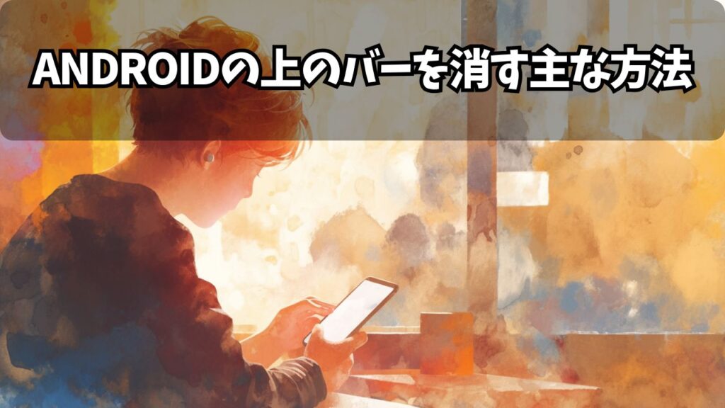 Androidの上のバーを消す主な方法 | ちょげぶろぐ