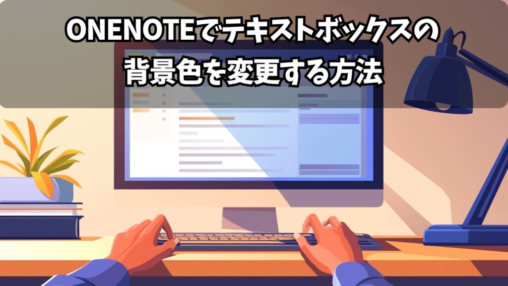 【2025年版】OneNoteでテキストボックスの背景色を変更する方法|色分けで情報整理をもっと快適に | ちょげぶろぐ