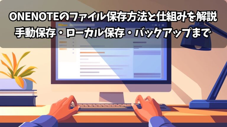 OneNoteのファイル保存方法と仕組みを解説｜手動保存・ローカル保存・バックアップまで | ちょげぶろぐ