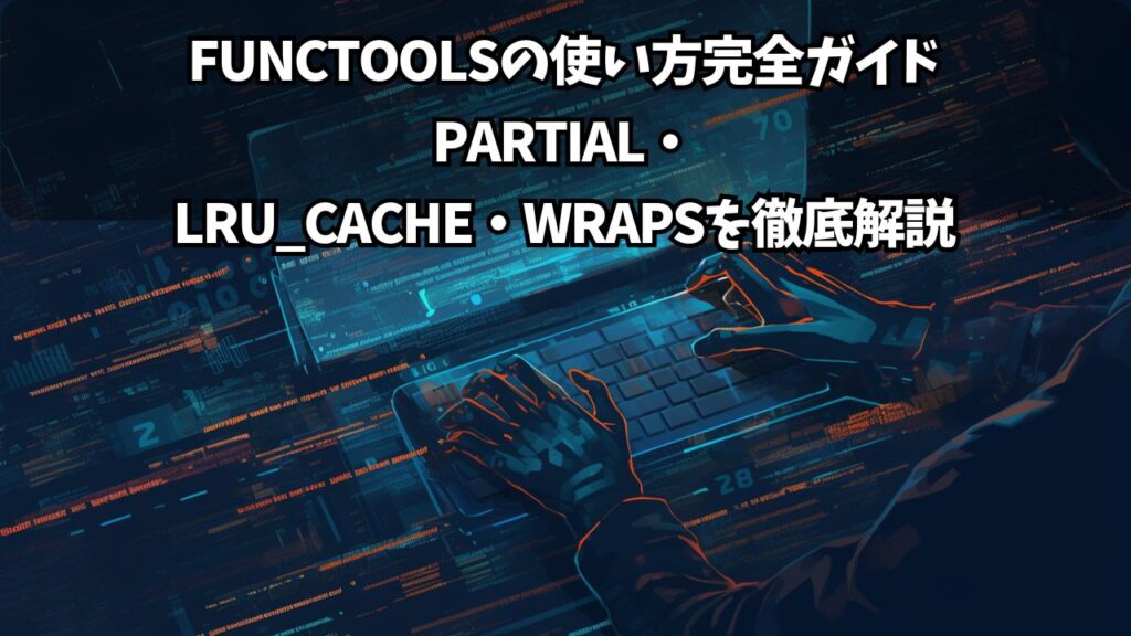【Python】functoolsの使い方完全ガイド｜partial・lru_cache・wrapsを徹底解説 | ちょげぶろぐ