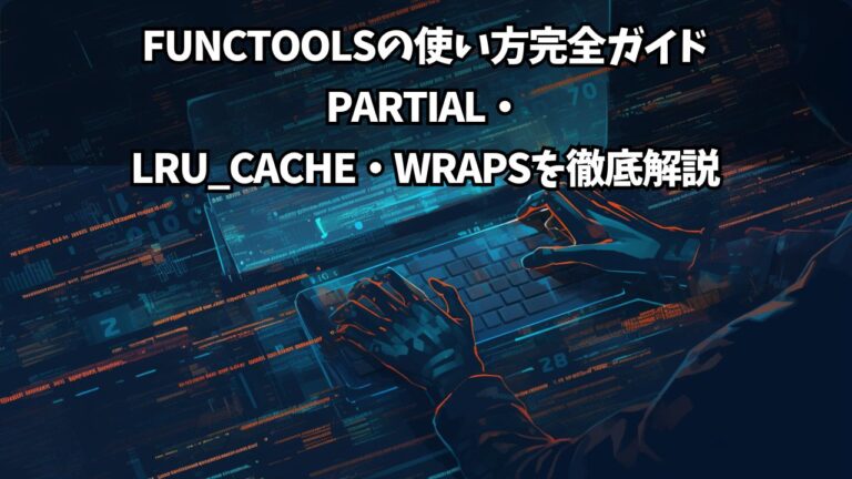 【Python】functoolsの使い方完全ガイド｜partial・lru_cache・wrapsを徹底解説 | ちょげぶろぐ
