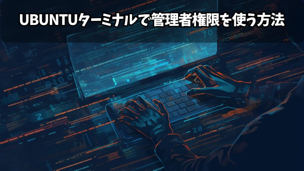 【初心者向け】Ubuntuターミナルで管理者権限を使う方法|sudoの基本と安全な使い方 | ちょげぶろぐ