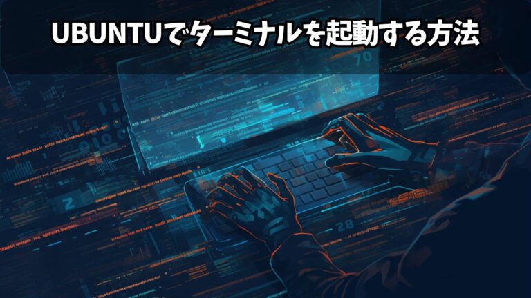 【超初心者向け】Ubuntuでターミナルを起動する方法|ショートカットやメニュー操作も紹介 | ちょげぶろぐ